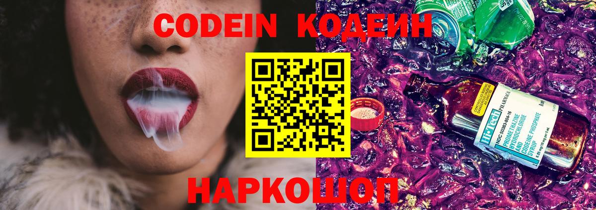 Кодеин Purple Drank Белорецк