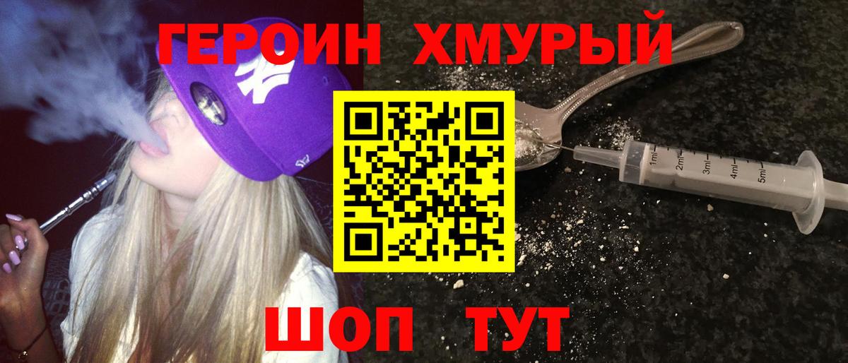 Героин Heroin Белорецк